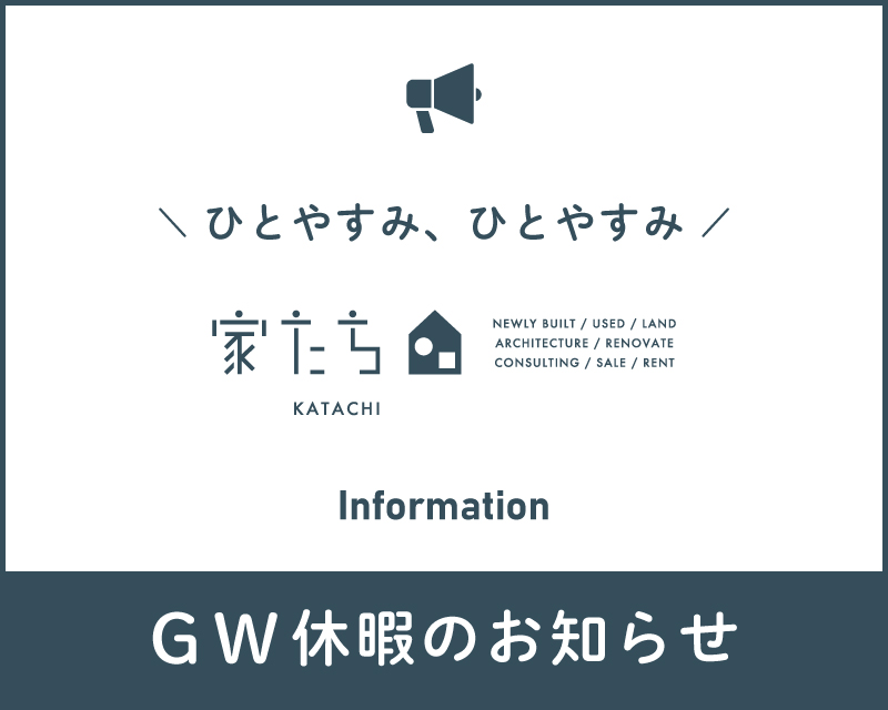 GW休暇のお知らせ